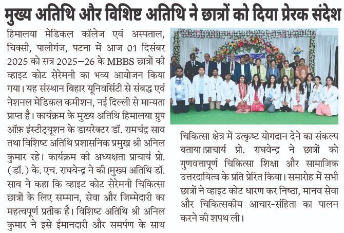 मुख्य अतिथि और विशिष्ट अतिथि ने छात्रों को दिया प्रेरक संदेश